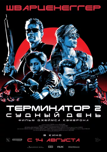 Терминатор 2: Судный день / Terminator 2: Judgment Day (1991)