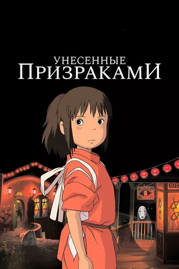 Унесённые призраками / Sen to Chihiro no kamikakushi (2001)
