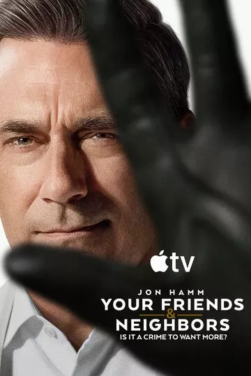 Друзья и соседи / Your Friends & Neighbors (2025)